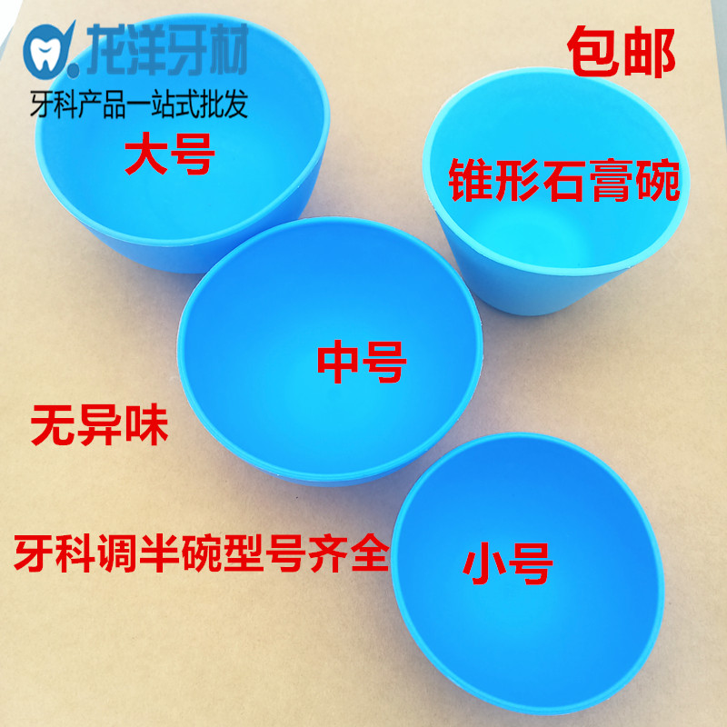牙科材料橡皮碗石膏印模材调拌碗蓝色搅拌碗硅胶调碗石膏调拌调刀