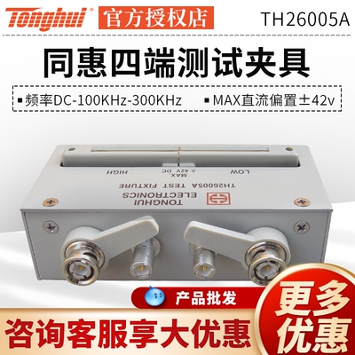 同惠TH26048A四端测试夹具 TH26048A测试盒