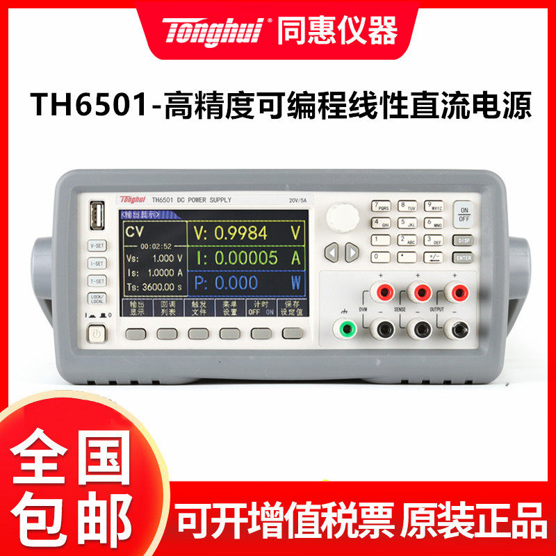 同惠TH6501高精度可编程线性大功率可调直流稳压电源