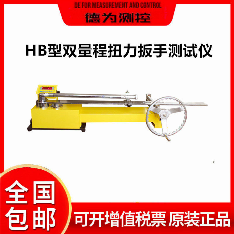 蓝科蓝光HB-100型双量程扭力扳手测试仪HBD-10K/1K