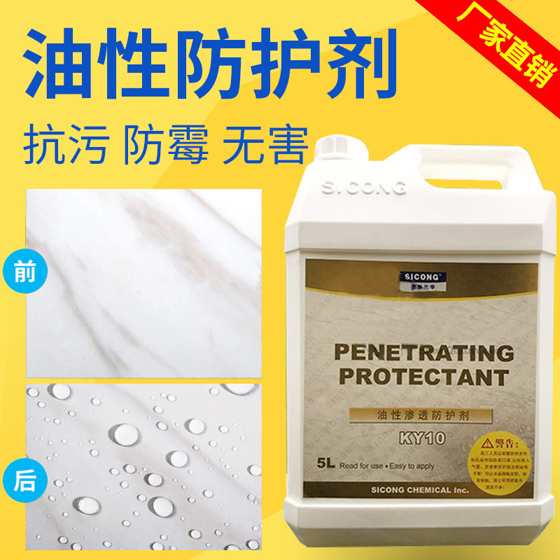 美国思康ky10油性花岗石石材ky40大理石防水防污剂翻新防护剂