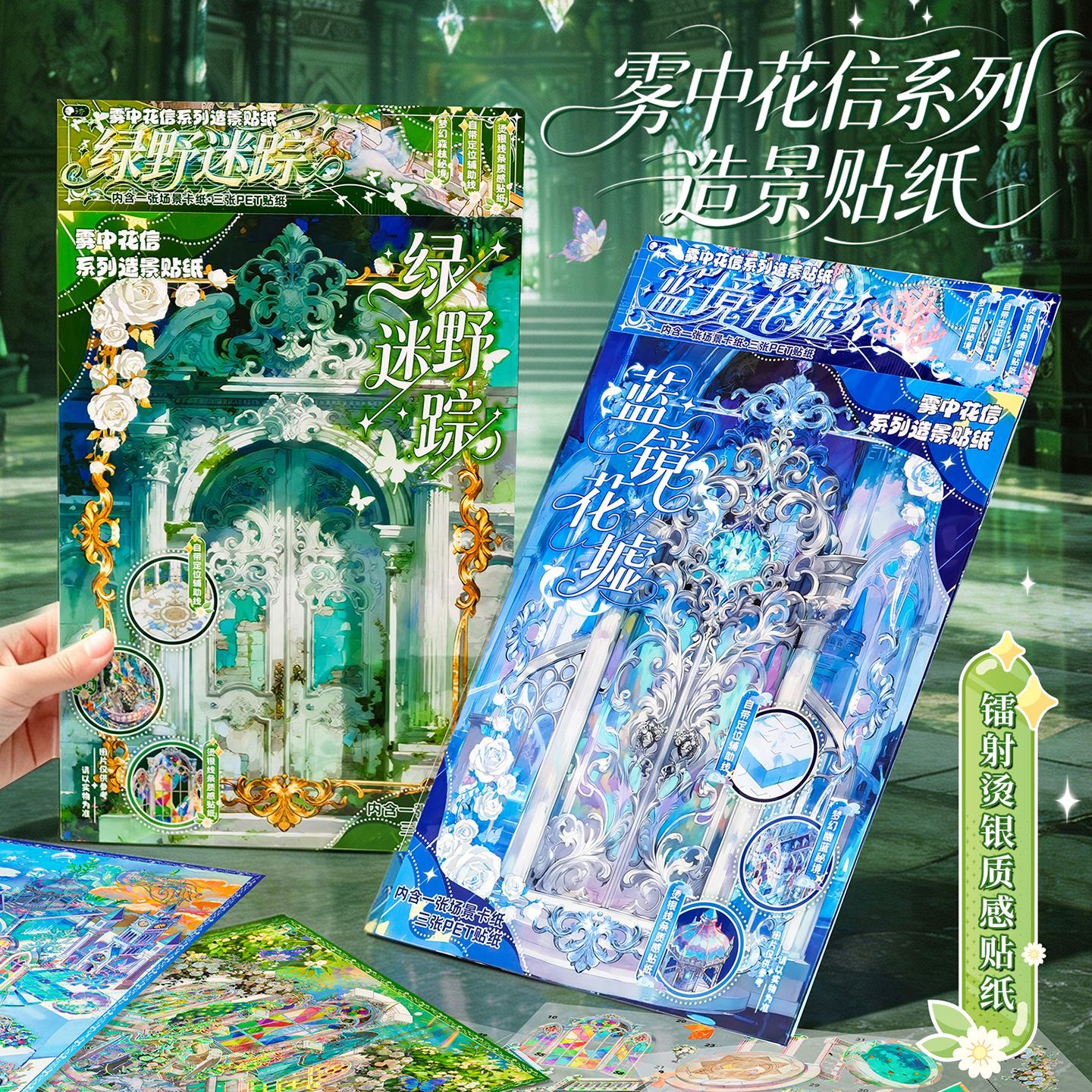 雾中花信系列造景贴纸超大版3D立体贴纸绿野迷踪蓝境花墟镭射烫银质感微缩场景装饰贴DIY手帐装饰素材拼贴画