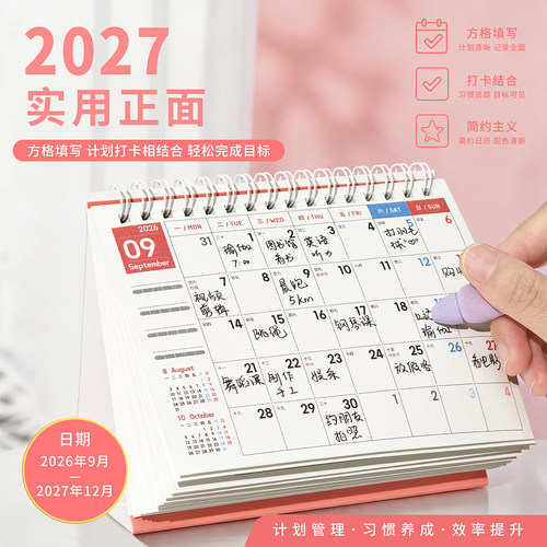 2027年桌面立式多功能打卡台历