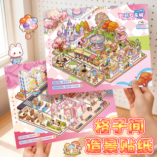 格子间造景贴纸超大版高难度卡通游戏主题城市建筑微缩场景模拟贴纸3D立体小屋贴画手工DIY装饰儿童益智玩具
