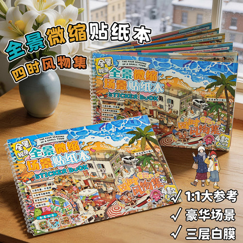 四时风物集3D全景微缩贴纸