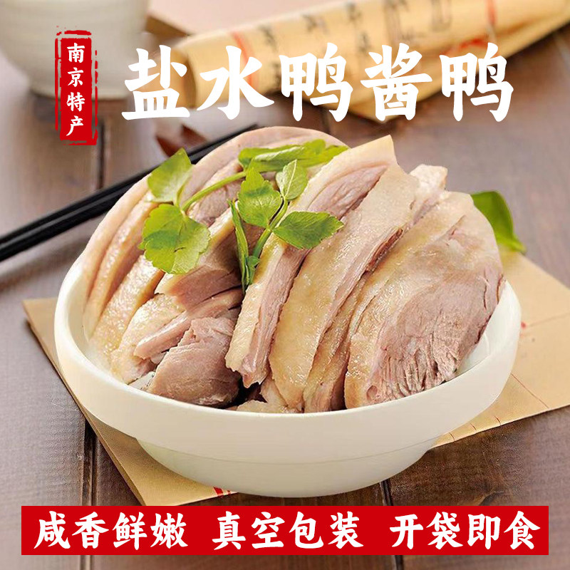 正宗老字号南京盐水鸭边腿真空包装特产咸香酥酱板卤水鸭子熟即食