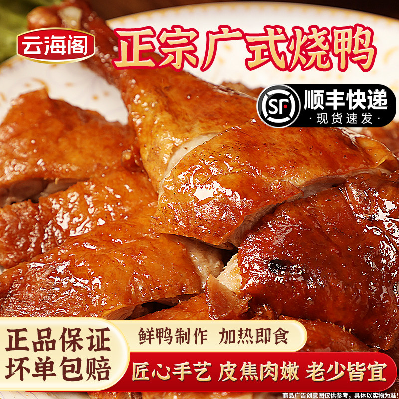云海阁正宗广式烧鸭烧腊