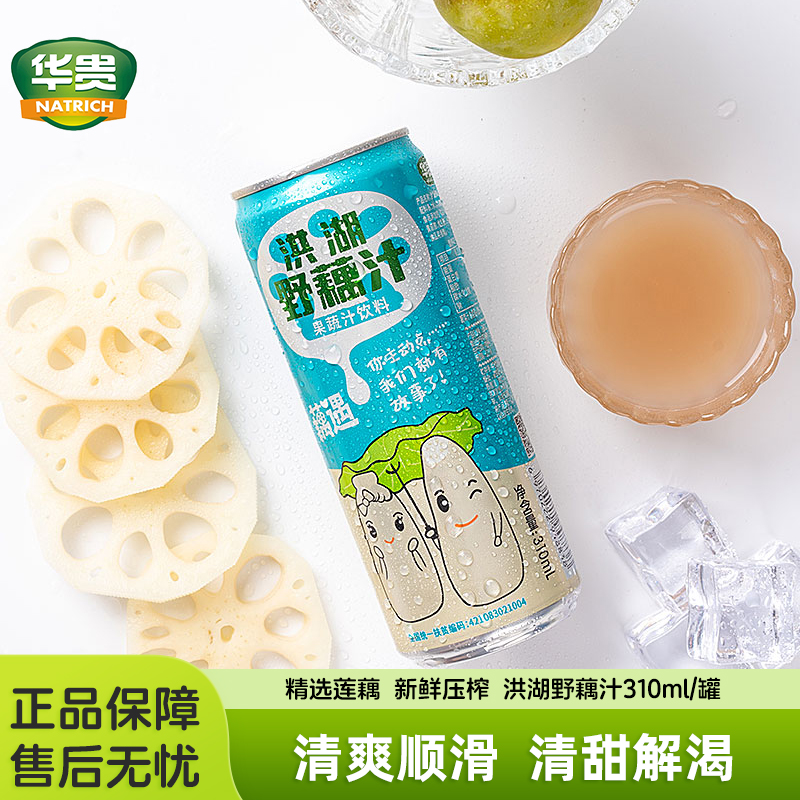 华贵洪湖野莲汁莲藕汁果蔬汁饮料湖北特产礼盒饮品310ml*12罐整箱