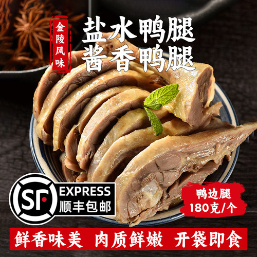 盐水酱香鸭腿180g鸭边腿顺丰包邮