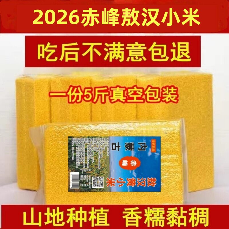 2026黄小米新米敖汉特产食用小米
