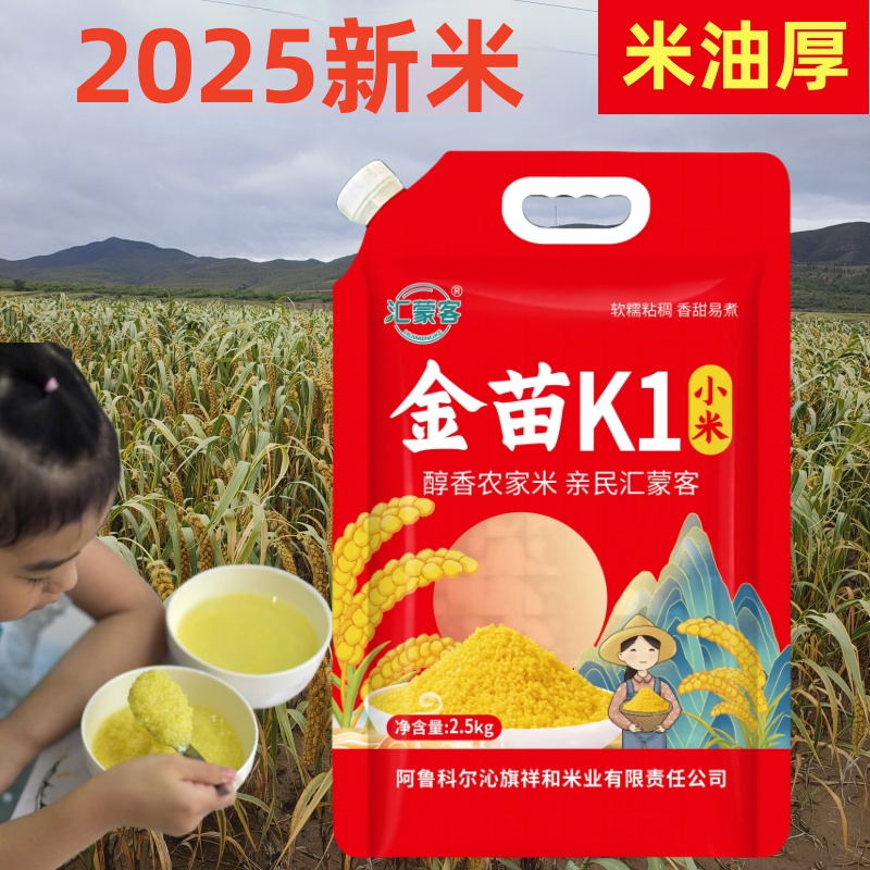 金苗K1小米2025新米赤峰天山小米