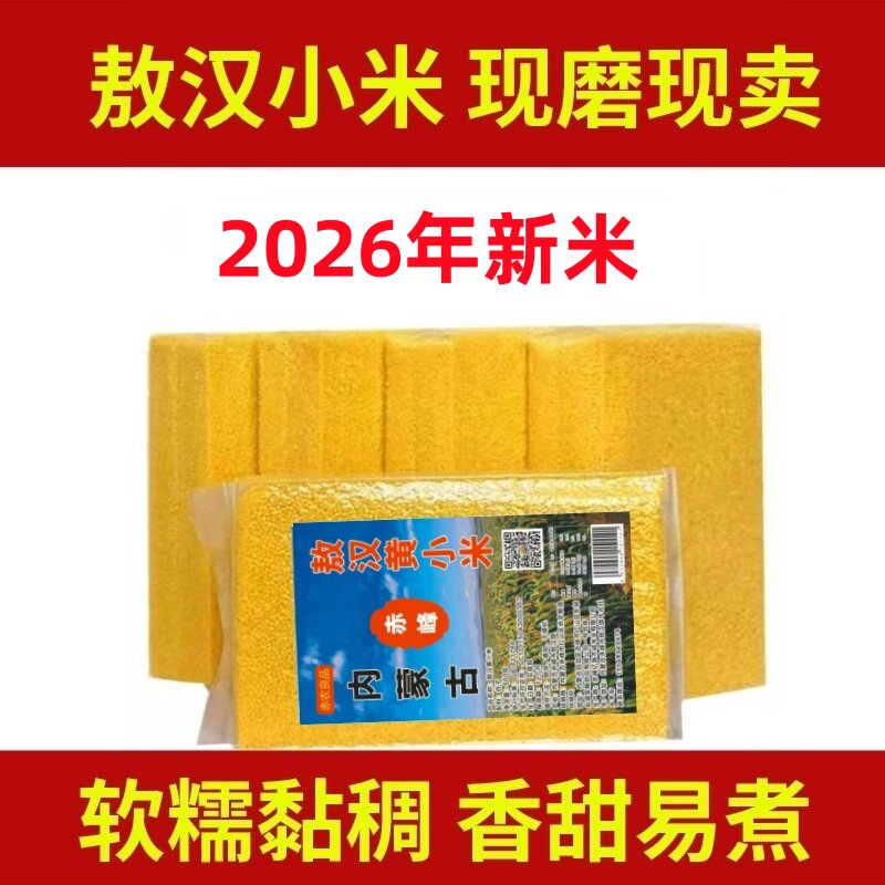 2026新米内蒙赤峰敖汉小米黄小米