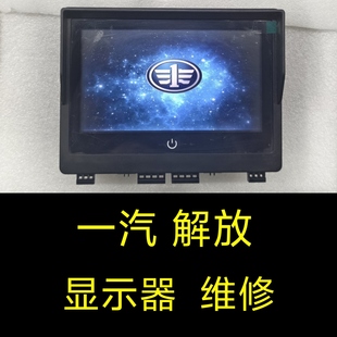 一汽解放J6P显示器维修 解放屏幕显示屏维修.监控记录仪屏幕维修