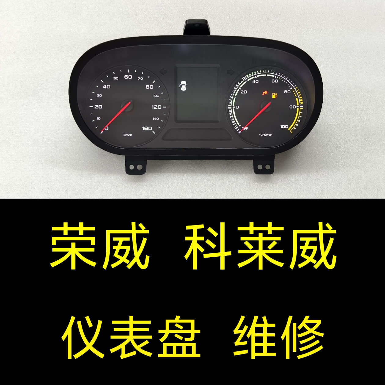 荣威科莱威CLEVER仪表盘维修、科莱威EV300EV360新能源仪表盘维修