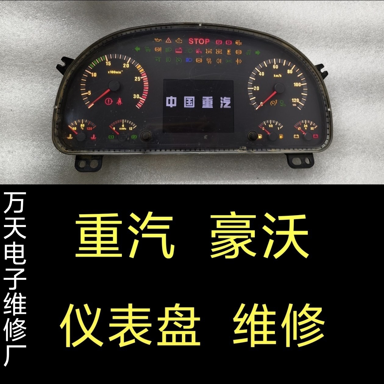 豪沃380仪表维修、中国重汽豪沃380仪表盘总成维修、码表故障维修