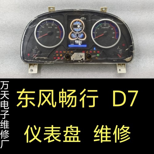 东风畅行D7仪表盘总成维修、东风卡车商用车D7V仪表盘里程表维修