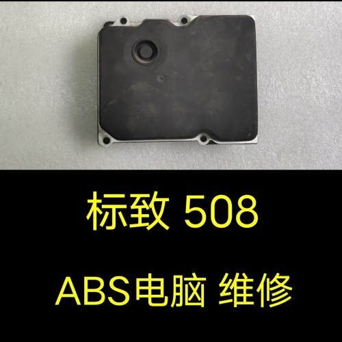 标致508ABS电脑维修、标志508标致ABS泵总成维修电脑板模块维修