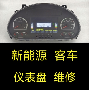 汉纳森仪表盘总成、中通新能源客车/申龙新能源客车仪表盘维修
