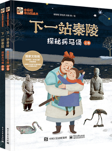 官方正版 下一站秦陵 探秘兵马俑 上下卷 中华古代文化遗产主题科普绘本图画书小学生四五年级课外书儿童历史百科全书籍