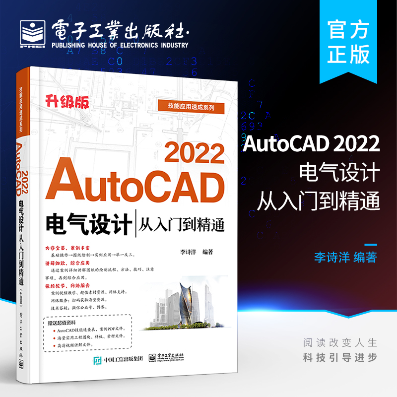 官方正版 AutoCAD 2022电气设计从入门到精通 升级版 针对电气设计领域理论实践的写作手法介绍AutoCAD2022设计领域中应用书籍
