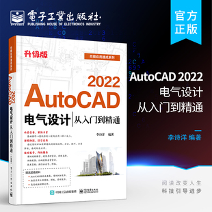 官方正版 AutoCAD 2022电气设计从入门到精通 升级版 针对电气设计领域理论实践的写作手法介绍AutoCAD2022设计领域中应用书籍