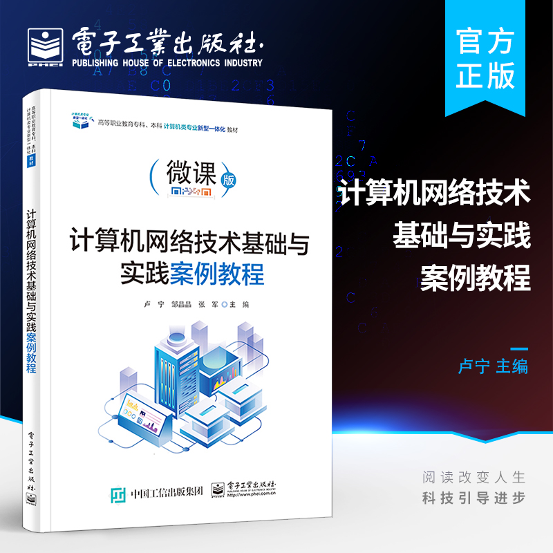 官方正版 计算机网络技术基础与实践案例教程 组建局域网搭建网络服务器构建网络安全教材书籍 构建网络安全书籍 卢宁 著