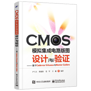 官方正版 CMOS模拟集成电路版图设计与验证 基于Cadence Virtuoso与Mentor Calibre 集成电路版图设计教程 cmos集成电路设计教程书