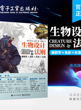 官方正版 生物设计法则：解剖学×色彩×形态×比例 通用设计法则和行业中的生物设计的概念设计原理和生物设计的专业见解