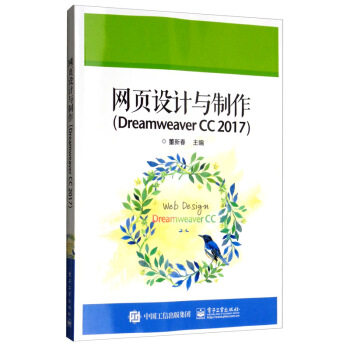 官方正版 网页设计与制作 Dreamweaver CC 2017 电子工业出版社 9787121236969