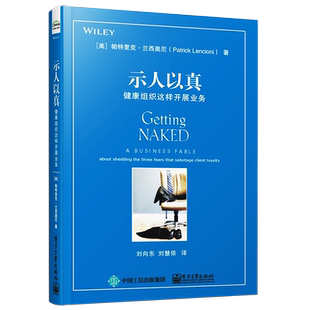 官方正版 示人以真 健康组织这样开展业务 健康组织这样开展业务 帕特里克 兰西奥尼 何与客户打交道 销售技巧书籍