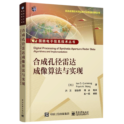 官方正版 合成孔径雷达成像算法与实现 Ian G. Cumming SAR初学者入门书籍  合成孔径雷达信号特征分析 电子工业出版社