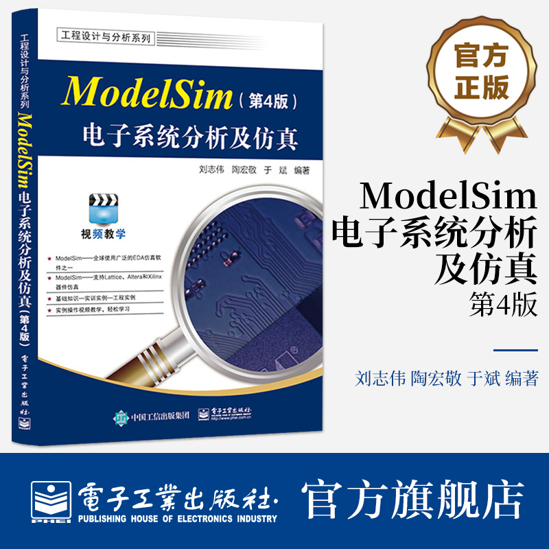 官方正版 ModelSim电子系统分析及仿真 第4版 第四版 ModelSim SE 2020.4软件教程 ModelSim仿真FPGA/ASIC设计书 刘志伟 等 编
