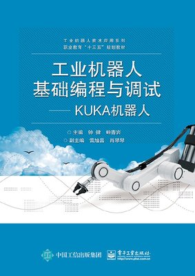 官方正版 工业机器人基础编程与调试——KUKA机器人职业院校工业机器人技术应用及机电类专业教材书籍