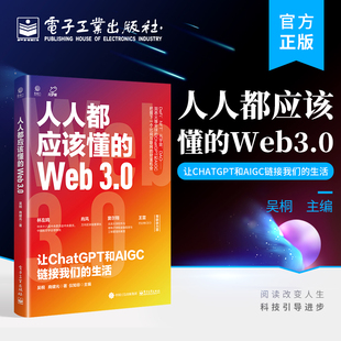 官方正版 人人都应该懂的Web3.0：让ChatGPT和AIGC链接我们的生活 梧桐 Web3.0全景与脉络 ChatGPT AIGC解读 电子工业出版社