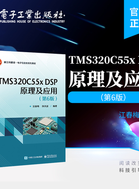 官方正版 TMS320C55x DSP原理及应用 第6版第六版 TMS320C5000系列DSP系统设计开发书 高等院校电子信息类系列教材书籍 汪春梅