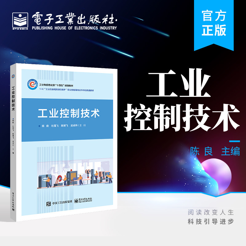 官方正版 工业控制技术 PLC程序设计 S7-1200 PLC 安装接线 博途V16的基本概念 电动机运行控制 电子工业出版社图片