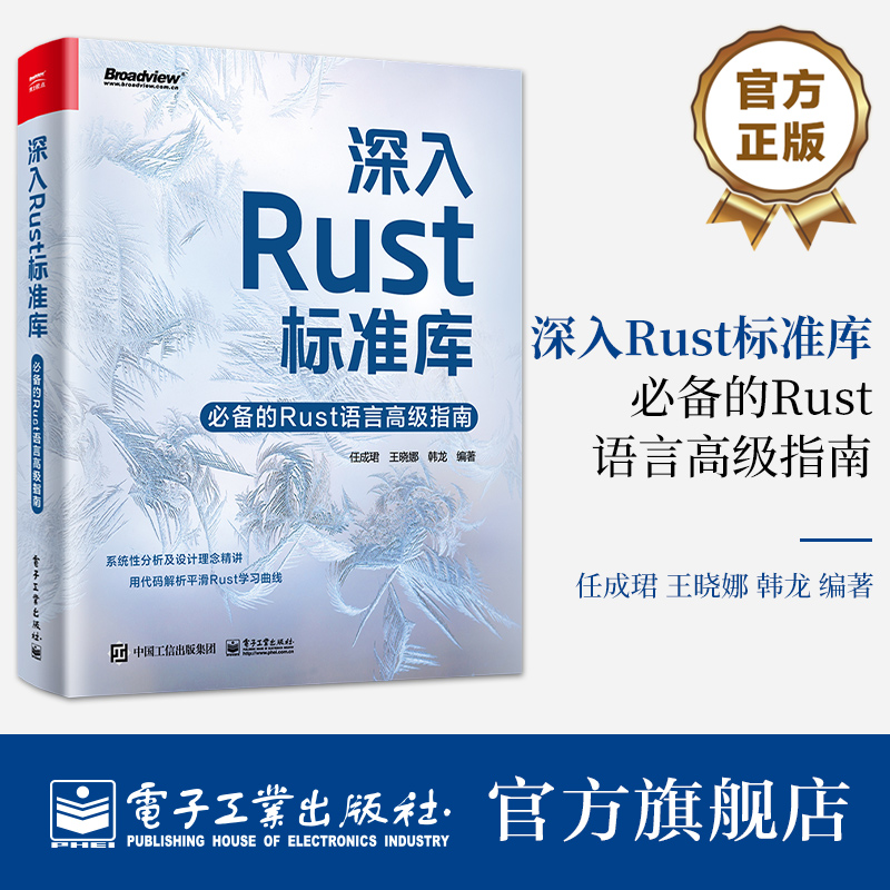 官方正版 深入Rust标准库 必备的Rust语言高级指南 Rus