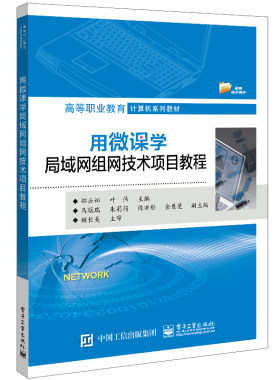 官方正版 用微课学局域网组网技术项目教程 邵云娜 局域网组网技术Internet接入及网络安全搭建无线局域网中小型企业网安全架构