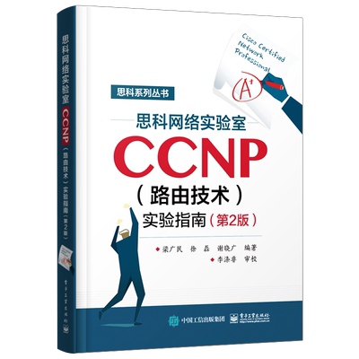 官方正版 思科网络实验室CCNP 路由技术 实验指南 第2版 CCNP认证考试思科网络技术学院实验 网络管理和维护 路由和交换认证图书籍