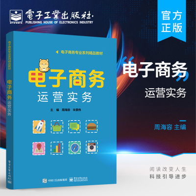 官方正版 电子商务运营实务  电商运营策略日常管理视觉设计数据分析网店推广进销存管理客户关系管理书 电商运营书籍