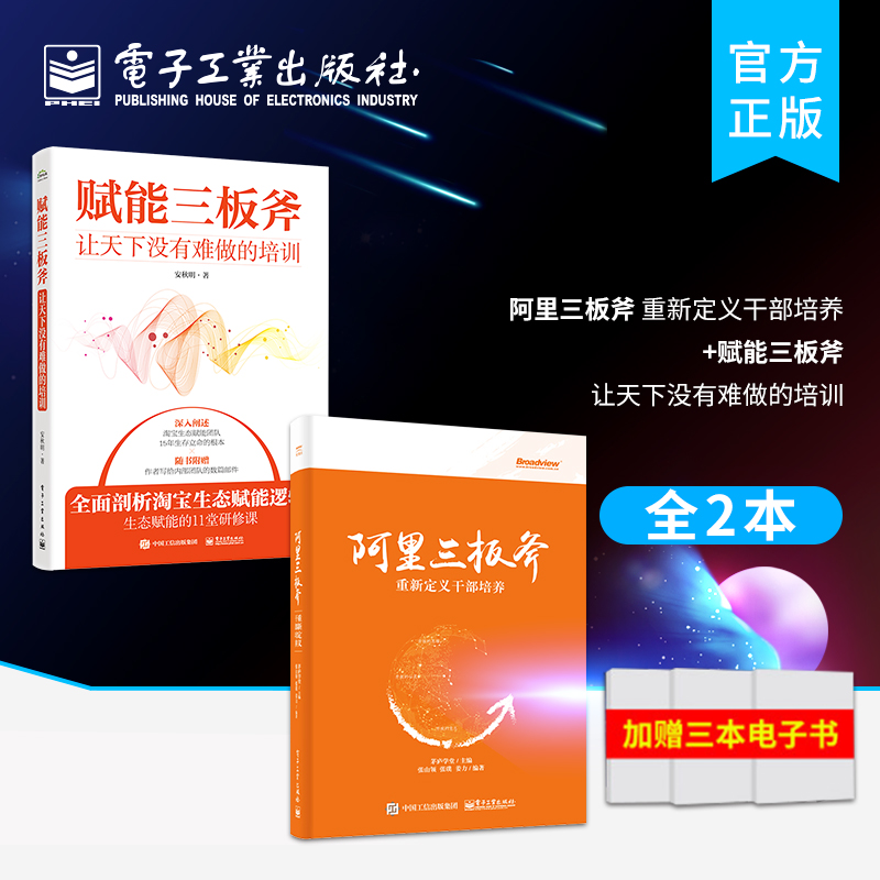 官方旗舰店【全2本】阿里三板斧 重新定义干部培养+赋能三板斧 让天下没有难做的培训 阿里巴巴管理之道 阿里巴巴运营管理