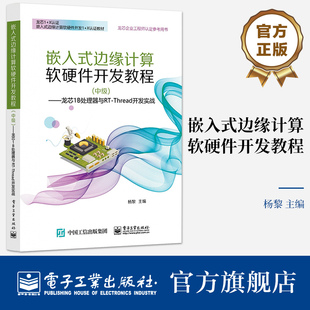 官方正版 嵌入式边缘计算软硬件开发教程(中级) ——龙芯1B处理器与RT-Thread开发实战 杨黎 电子工业出版社