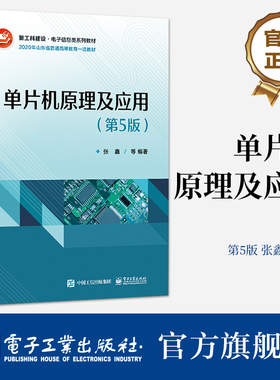 官方正版 单片机原理及应用（第5版） 张鑫 MCS-51单片机 单片机结构原理指令系统与程序设计书 电子工业出版社