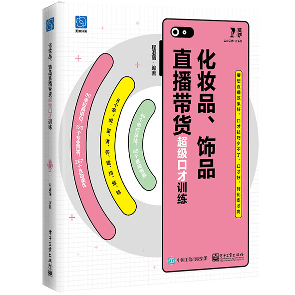 官方正版 化妆品 饰品直播带货超级口才训练 直播销售产品过程中的互动误区语句和句式总结 主播个人超级口才训练书籍 程淑丽 编