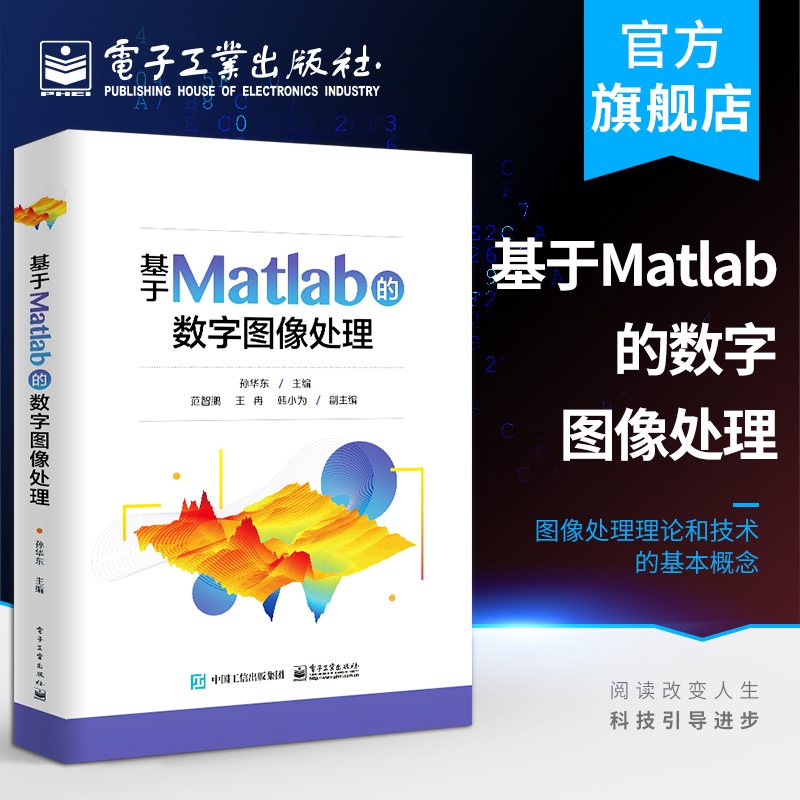 官方正版 基于Matlab的数字图像处理 孙华东 科学研究军事技术工业生产医学生物天文地理气象图像数字化数字图 图形图像书籍