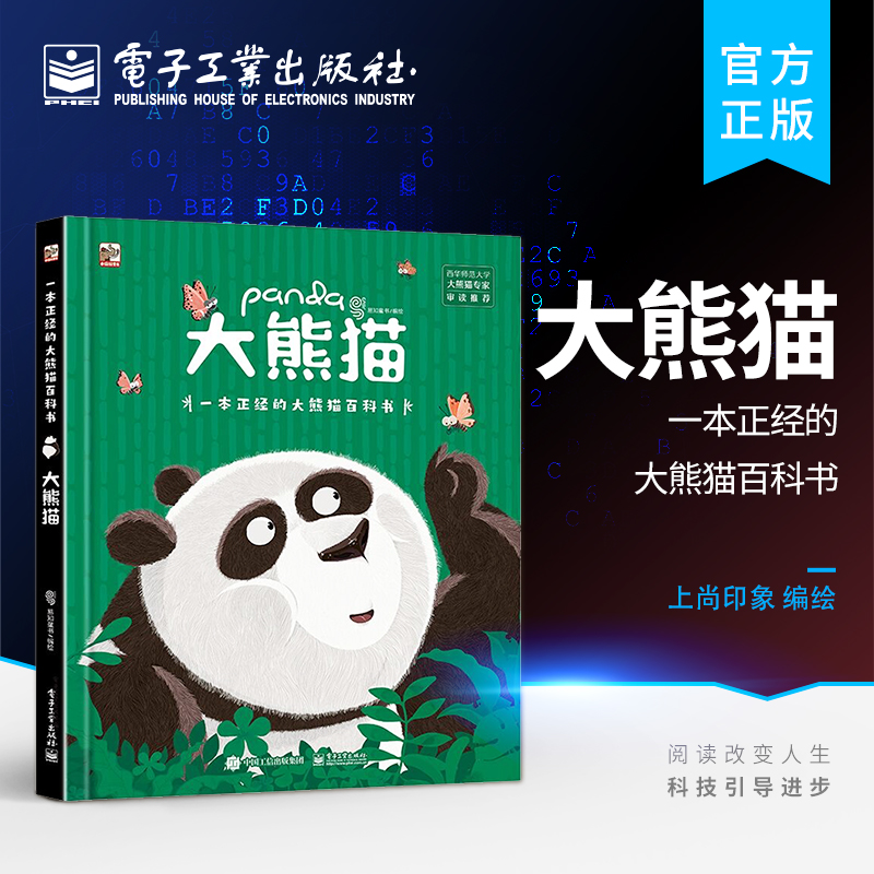 官方正版大熊猫熊猫科普传说故事历史文化生物自然科学人文以及环境保护自然界濒危生物植上商印象 3岁-6岁科普书籍