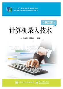官方正版 计算机录入技术 第2版 卢华东 十二五职业教育规划教材 键盘操作指导 软件操作指导 五笔字型输入法基础