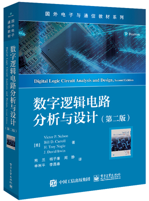 官方正版 数字逻辑电路分析与设计（第二版） 数字设计 同步时序逻辑电路分析设计 电子工业出版社