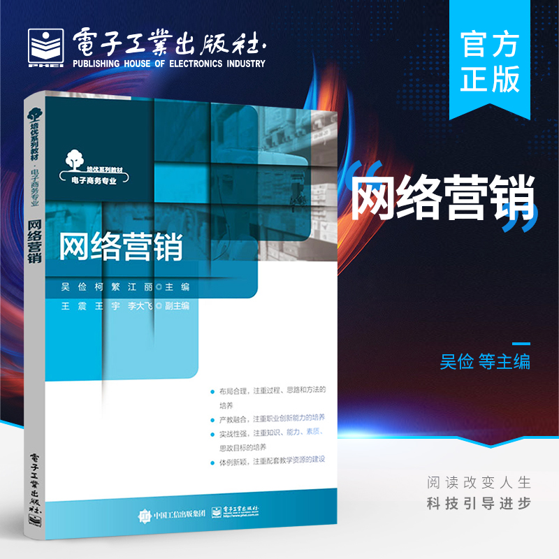 官方正版 网络营销 认知网络营销 网络推广策划案 内容营销与直播带货 搜索优化与竞价  帮助读者了解网络推广 打网络开营销市场