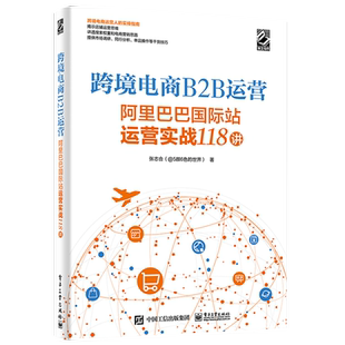 官方正版 跨境电商B2B运营——阿里巴巴国际站运营实战118讲 系统化地讲述了运营的底层思维的书籍 电商创业者参考阅读学习 张志合